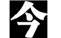 今夕社书法馆电脑版