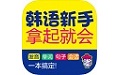 韩语新手拿起就会电脑版