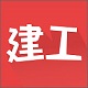 建工学（建造师学习）电脑版