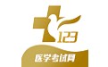 123医学考试电脑版