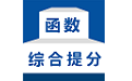 函数综合提分电脑版