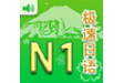 极速日语N1软件电脑版
