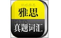 雅思真题词汇学习电脑版