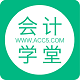 深圳会计学堂电脑版