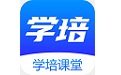 学培课堂电脑版