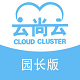云尚云园长版电脑版