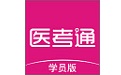 医考通学员版电脑版