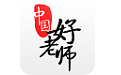 中国好老师电脑版