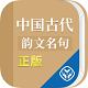 中国古代韵文电脑版