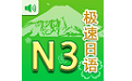 极速日语N3电脑版