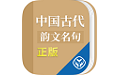 中国古代韵文电脑版