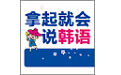 拿起就会说韩语电脑版