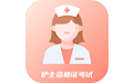 初级护师考试星选题库电脑版