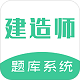 建造师题库系统电脑版