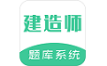 建造师题库系统电脑版