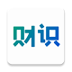 财识电脑版