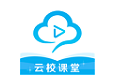 云校课堂电脑版