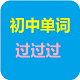 初中单词过过过电脑版