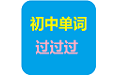 初中单词过过过电脑版