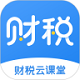 财税云课堂电脑版