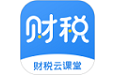 财税云课堂电脑版