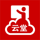 云堂电脑版