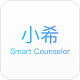 小希顾问电脑版
