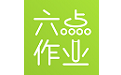 六点作业电脑版