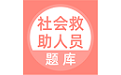 社会救助人员题库电脑版