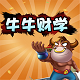 牛牛财学电脑版