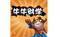 牛牛财学电脑版