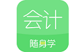 对啊会计随身学电脑版