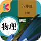 八年级上册物理解读电脑版