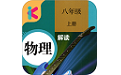 八年级上册物理解读电脑版