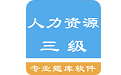 三级人力资源考题电脑版