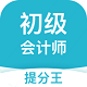 初级会计职称提分王电脑版