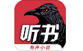乌鸦听书正版电脑版