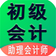 初级会计职称电脑版