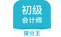 初级会计职称提分王电脑版