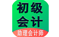 初级会计职称电脑版