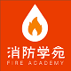 消防学苑电脑版