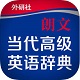 朗文当代高级英语辞典电脑版