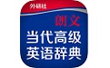 朗文当代高级英语辞典电脑版