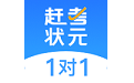 赶考状元1对1学生版电脑版