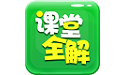 初中课堂全解电脑版