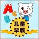 儿童早教电脑版