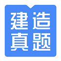建造师题库电脑版