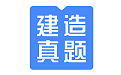 建造师题库电脑版
