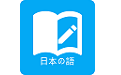 日语学习软件电脑版