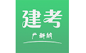 建考电脑版